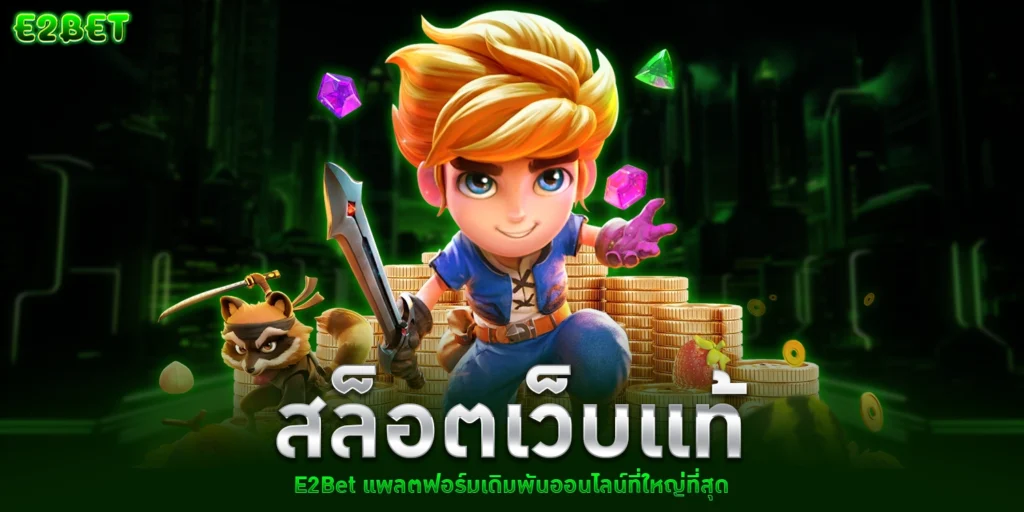 สล็อตเว็บเเท้ E2Bet