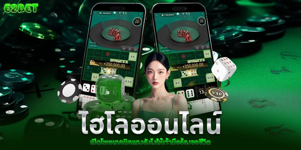 ไฮโลออนไลน์ - E2bet