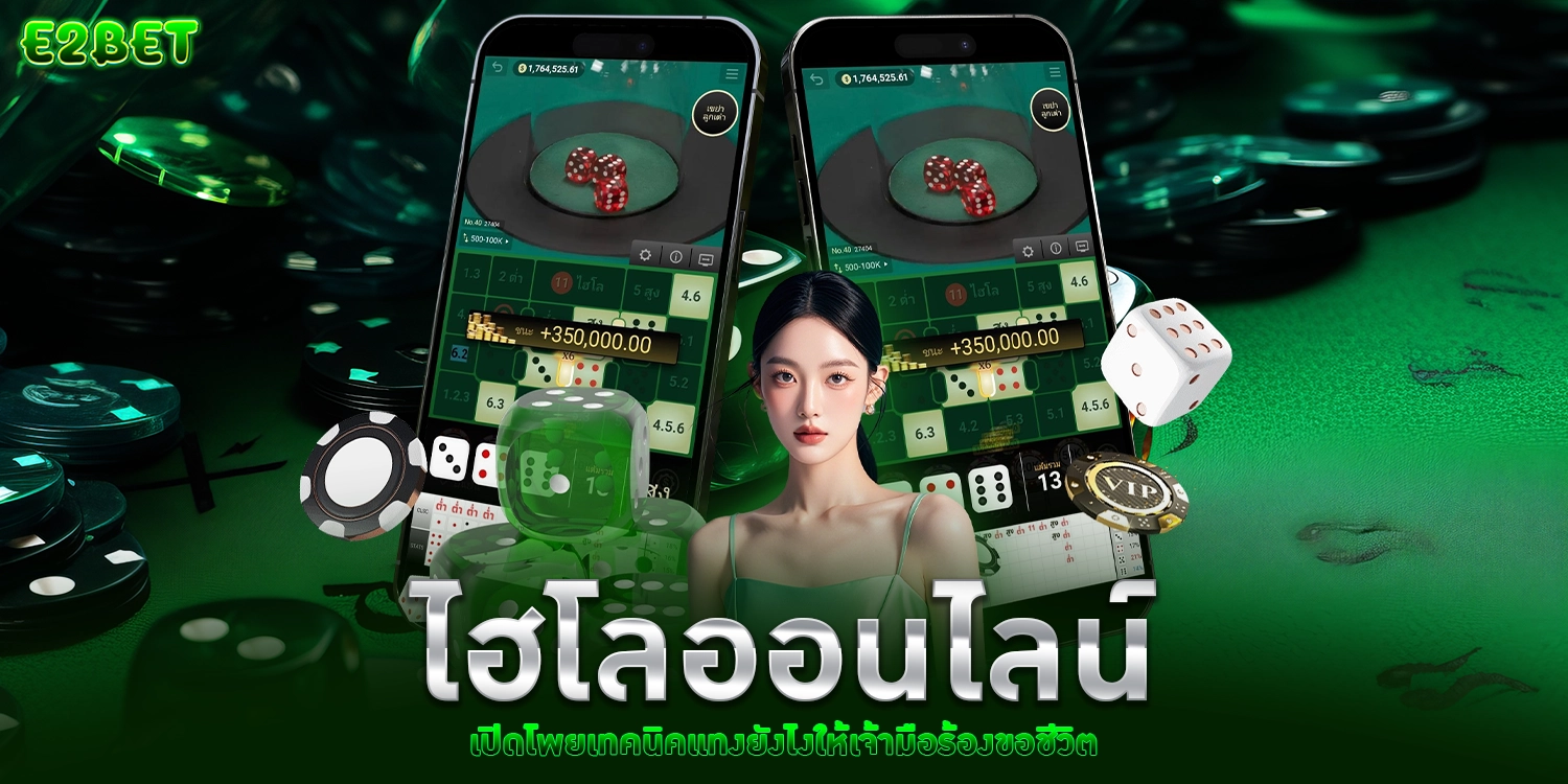 ไฮโลออนไลน์ - E2bet