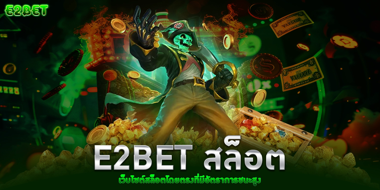 E2Bet สล็อต